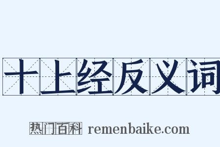 十上经反义词是什么意思的图片